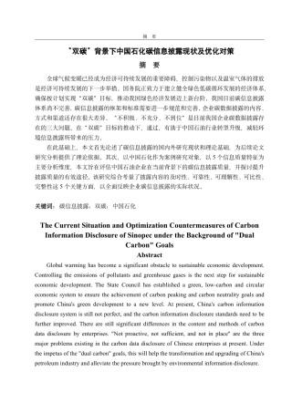 25年CH会计学-双碳背景下中国石化碳信息披露现状及优化对策研究-约16625字符.pdf