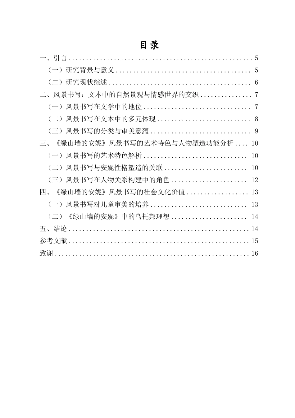 25年CH汉语言文学_《绿山墙的安妮》中的风景书写研究-约15699字符.pdf_第1页