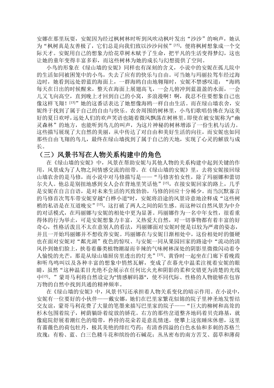 25年CH汉语言文学_《绿山墙的安妮》中的风景书写研究-约15699字符.pdf_第10页