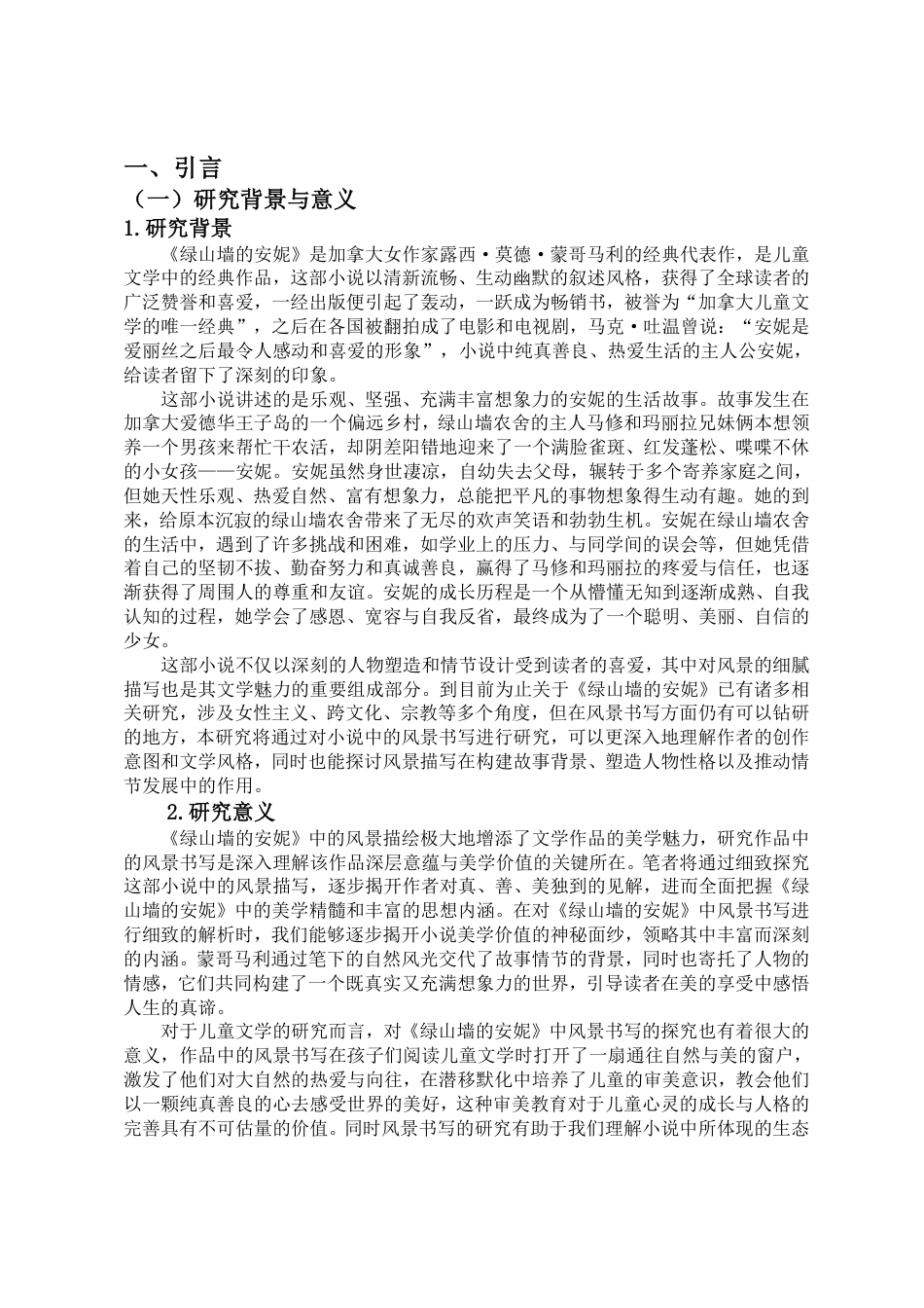 25年CH汉语言文学_《绿山墙的安妮》中的风景书写研究-约15699字符.pdf_第3页