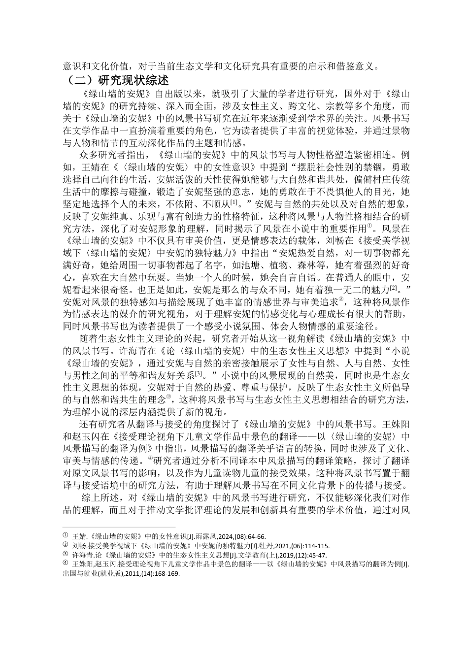 25年CH汉语言文学_《绿山墙的安妮》中的风景书写研究-约15699字符.pdf_第4页