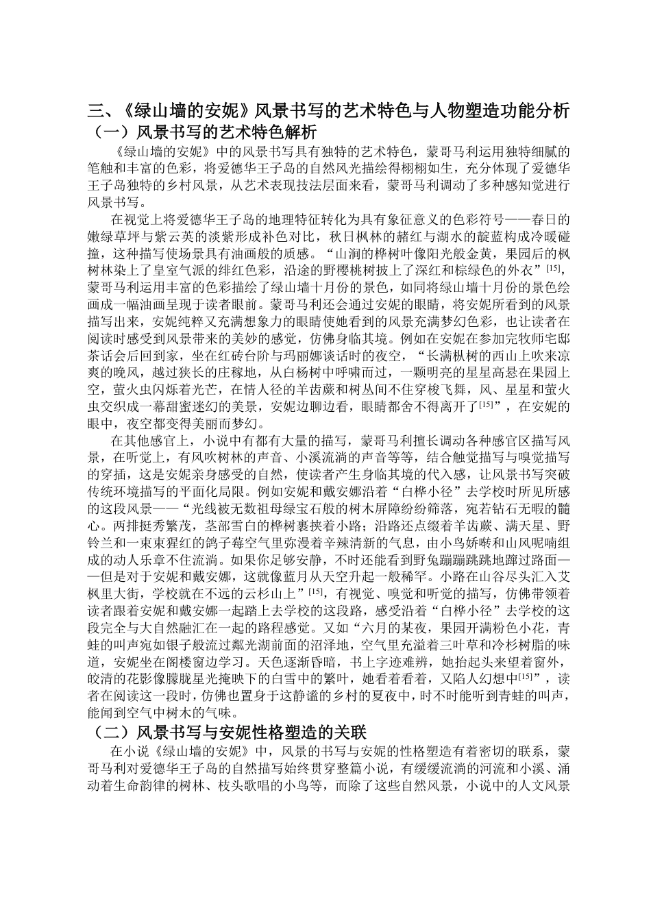 25年CH汉语言文学_《绿山墙的安妮》中的风景书写研究-约15699字符.pdf_第8页