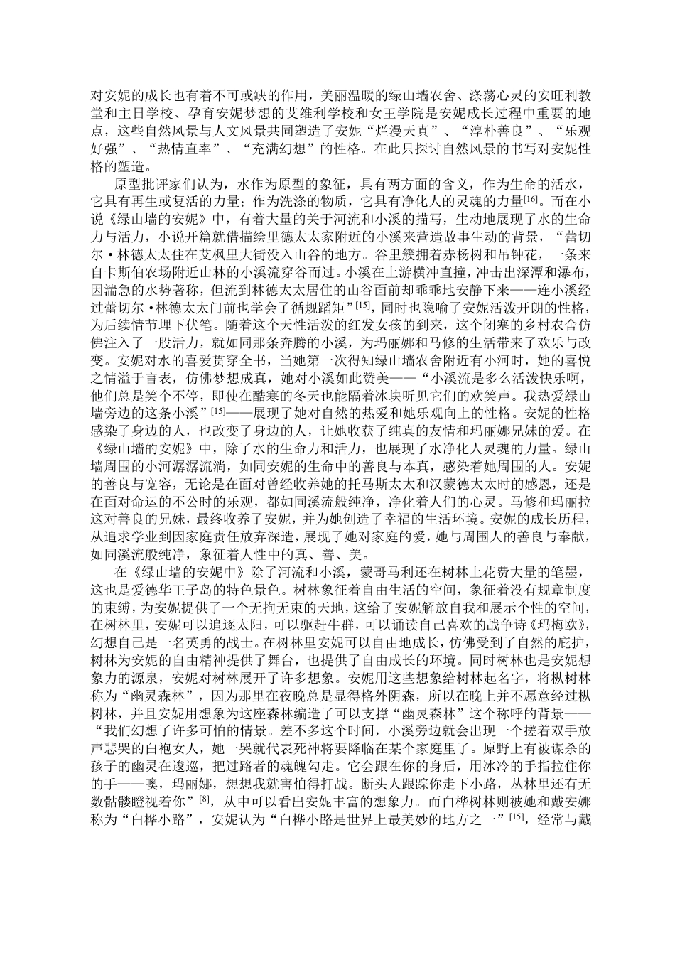 25年CH汉语言文学_《绿山墙的安妮》中的风景书写研究-约15699字符.pdf_第9页
