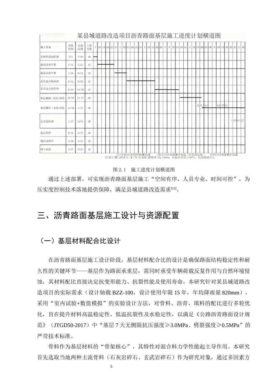 25年CH土木工程-某县城道路改造项目沥青路面基层施工设计与压实度控制技术研究-约13407字符终稿.docx_第7页
