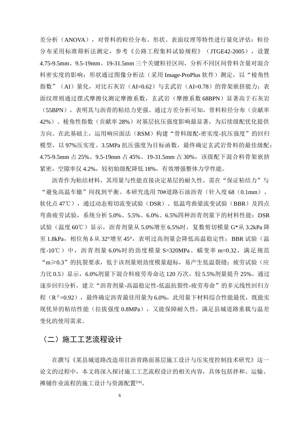 25年CH土木工程-某县城道路改造项目沥青路面基层施工设计与压实度控制技术研究-约13407字符终稿.docx_第8页