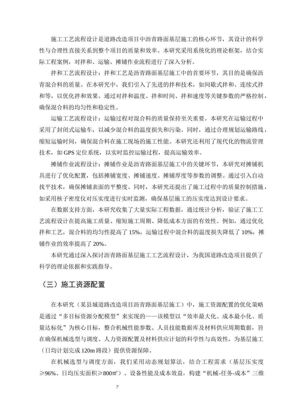 25年CH土木工程-某县城道路改造项目沥青路面基层施工设计与压实度控制技术研究-约13407字符终稿.docx_第9页