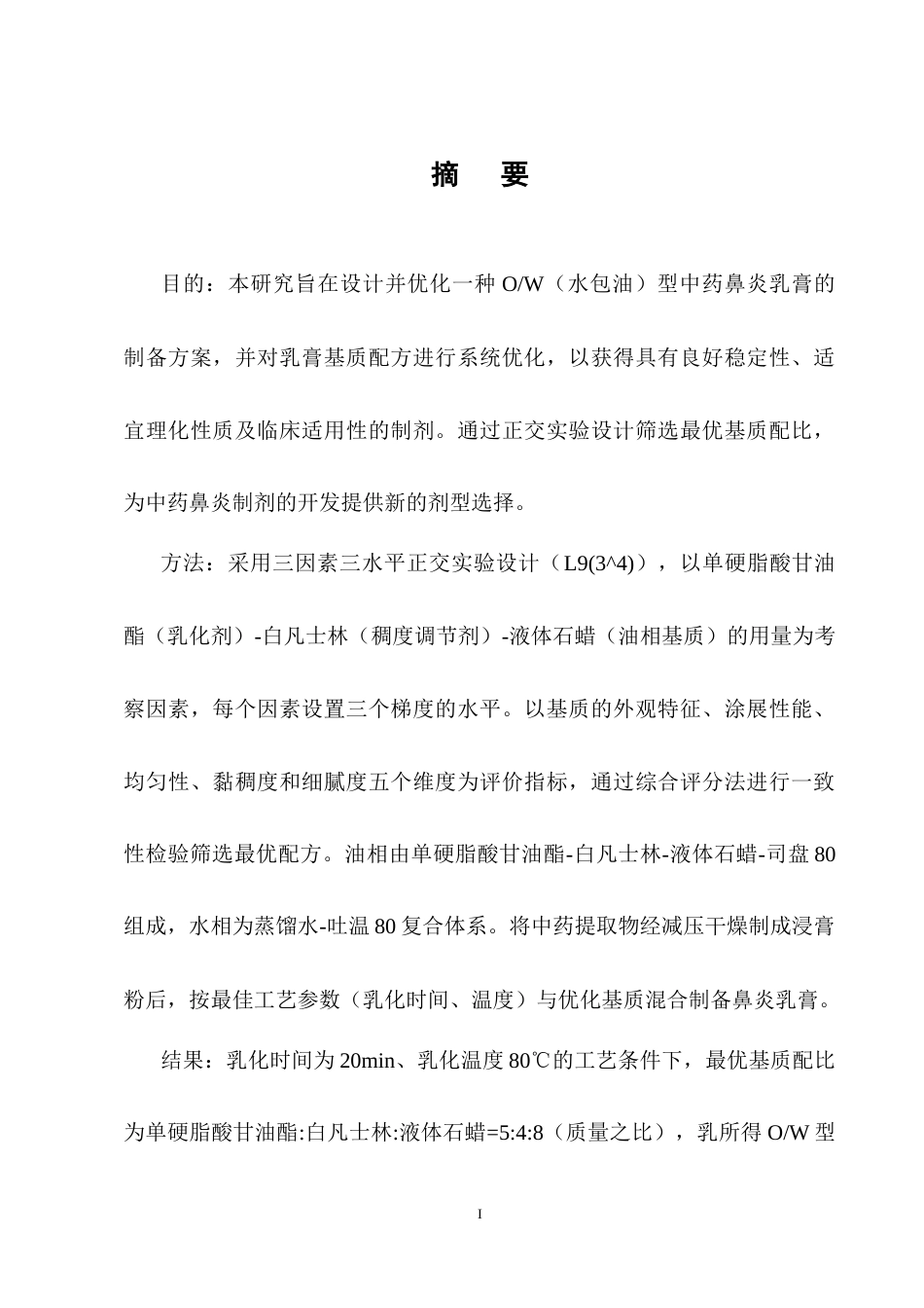 25年CH制药工程-中药鼻炎膏BY2制备-约4092字符终稿.docx_第1页
