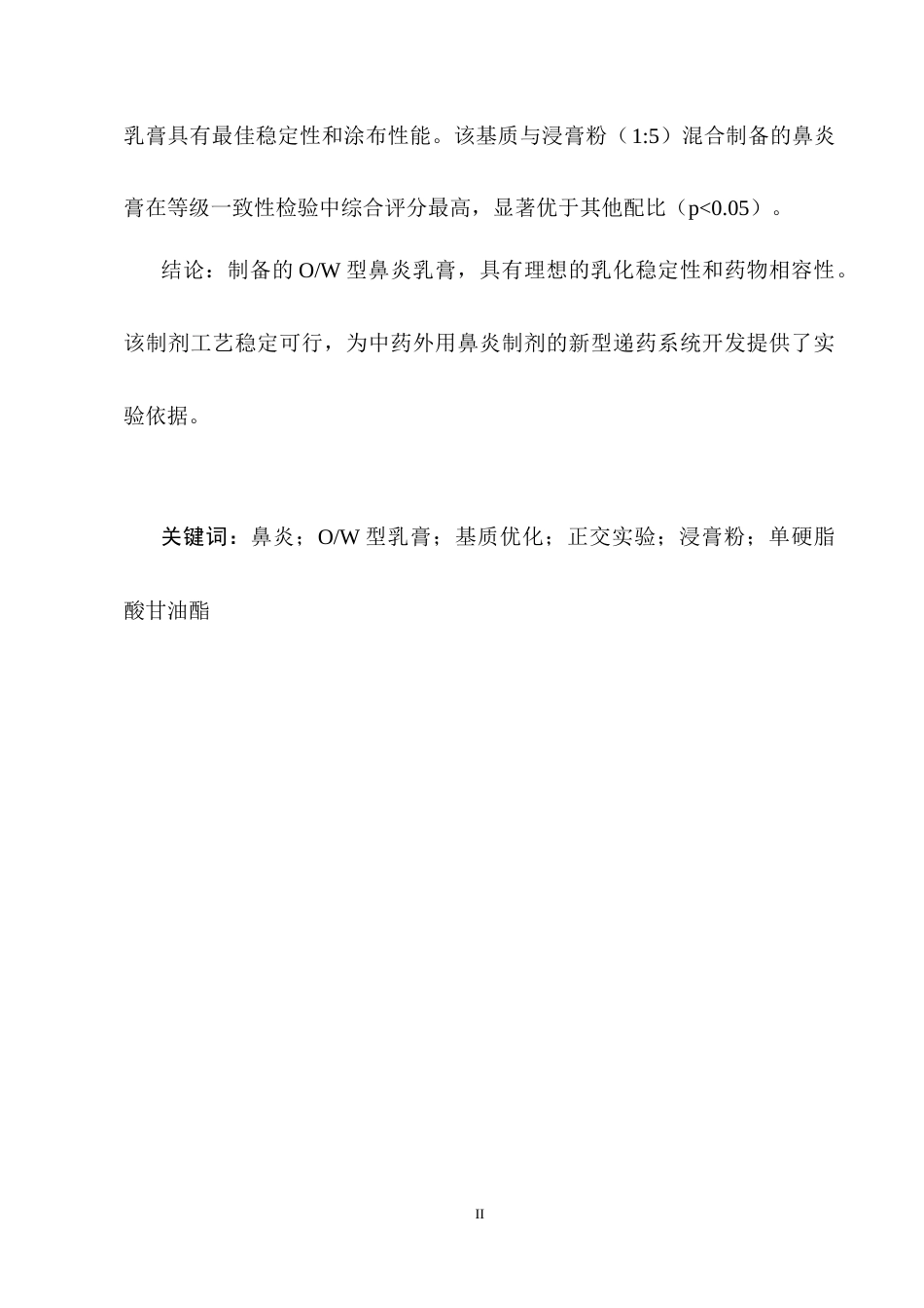 25年CH制药工程-中药鼻炎膏BY2制备-约4092字符终稿.docx_第2页