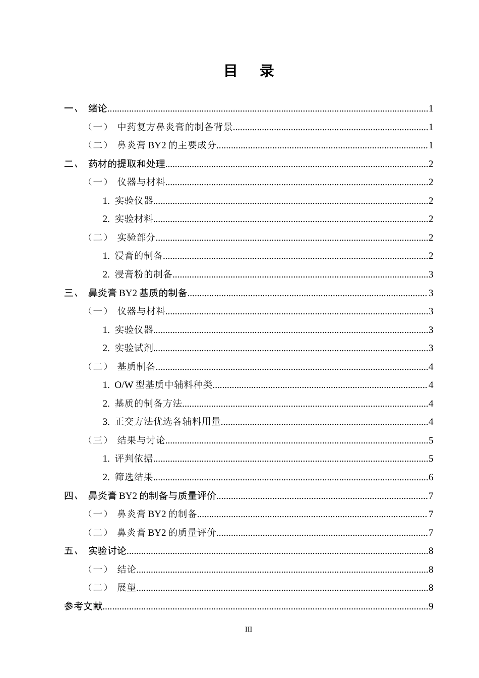 25年CH制药工程-中药鼻炎膏BY2制备-约4092字符终稿.docx_第3页