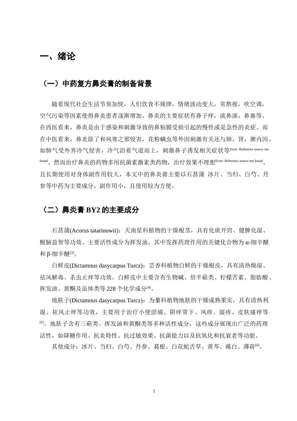 25年CH制药工程-中药鼻炎膏BY2制备-约4092字符终稿.docx_第5页