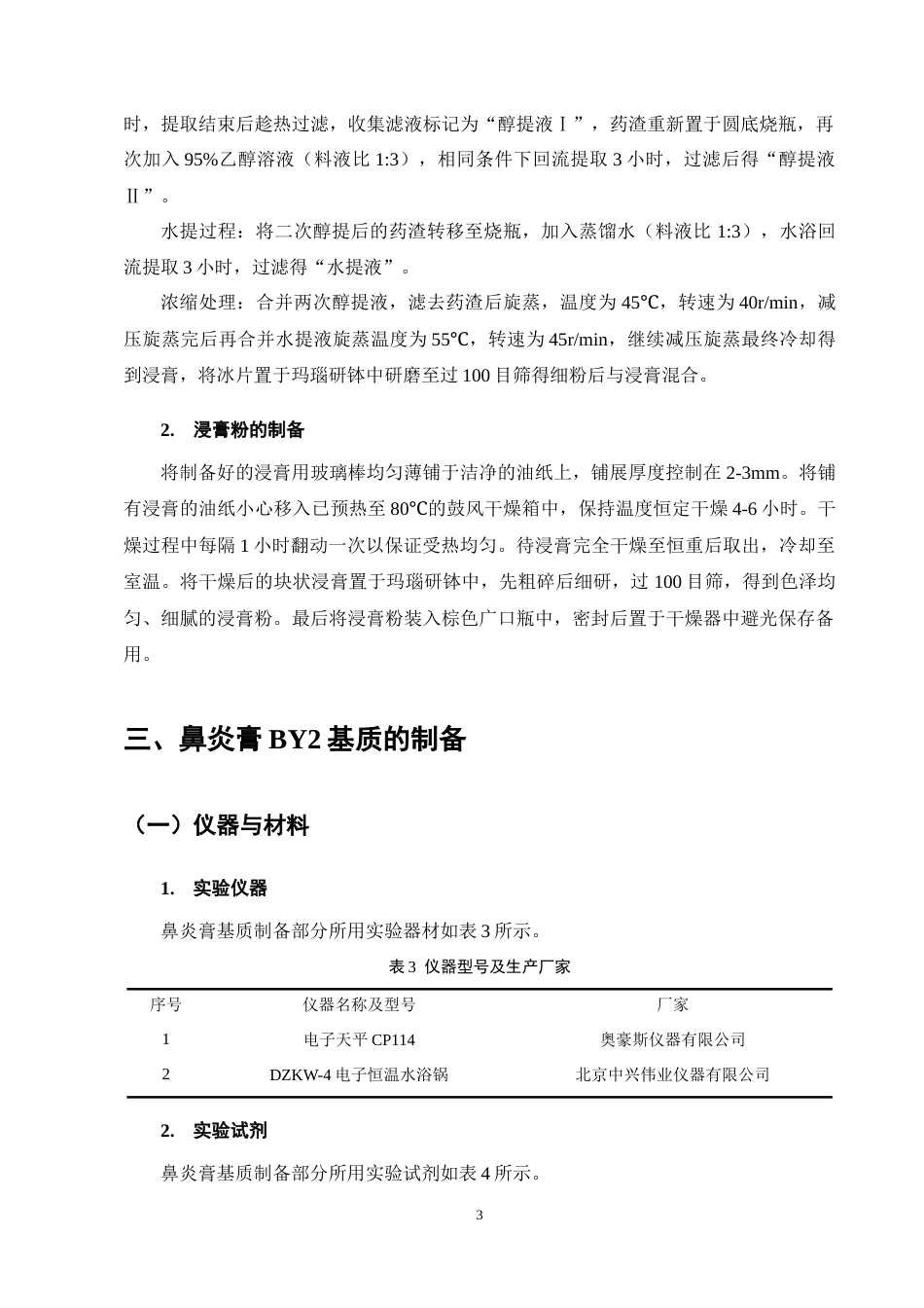 25年CH制药工程-中药鼻炎膏BY2制备-约4092字符终稿.docx_第7页