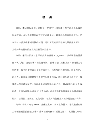 25年CH制药工程-中药鼻炎膏BY2制备-约4092字符终稿.docx