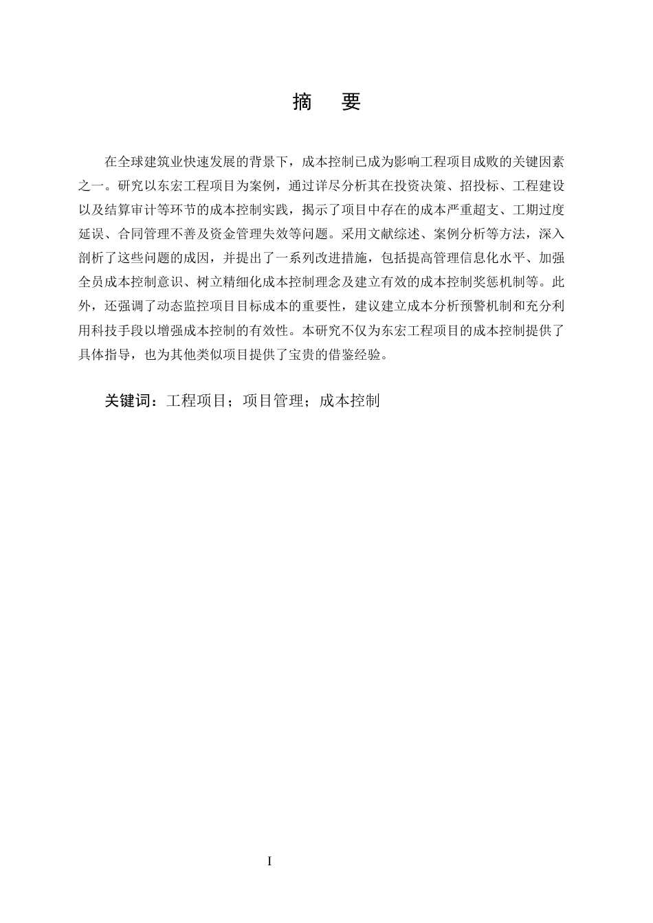 25年CH土木工程-工程项目施工成本控制的对策研究——以东宏工程为例-约10555字符终稿.docx_第1页