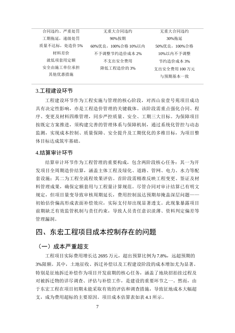 25年CH土木工程-工程项目施工成本控制的对策研究——以东宏工程为例-约10555字符终稿.docx_第10页