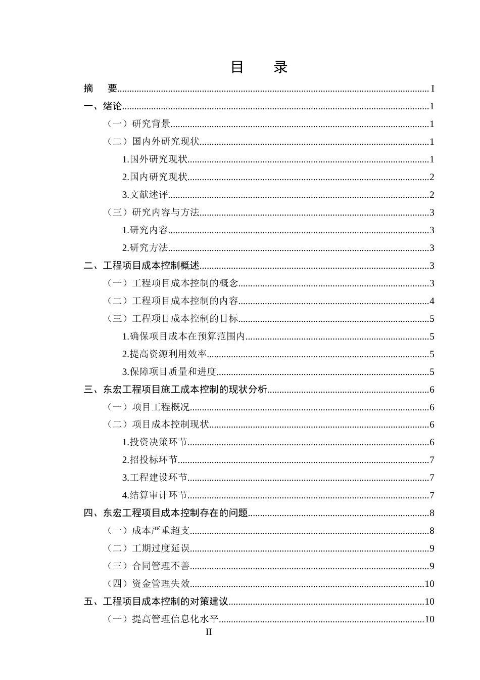 25年CH土木工程-工程项目施工成本控制的对策研究——以东宏工程为例-约10555字符终稿.docx_第2页