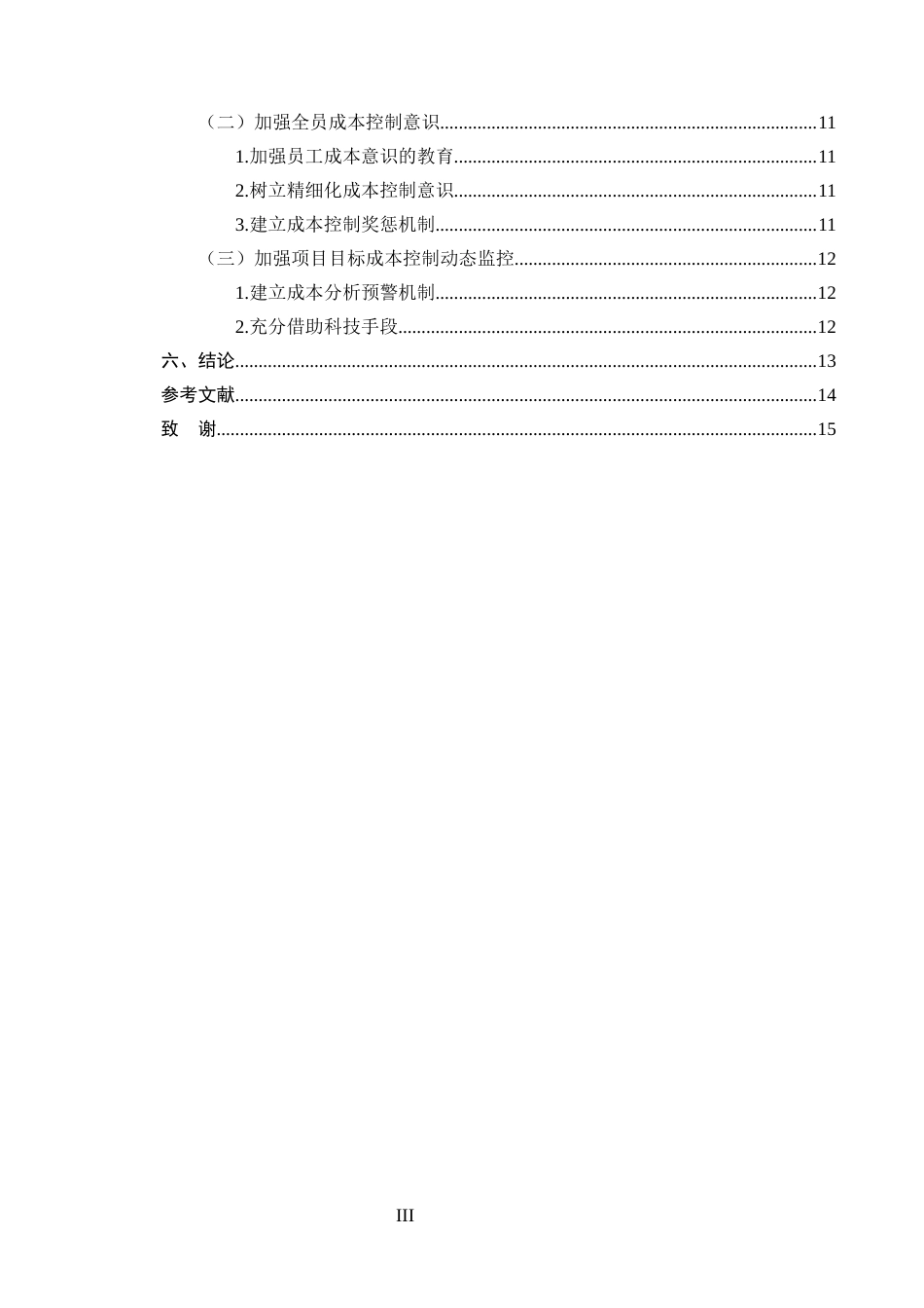 25年CH土木工程-工程项目施工成本控制的对策研究——以东宏工程为例-约10555字符终稿.docx_第3页
