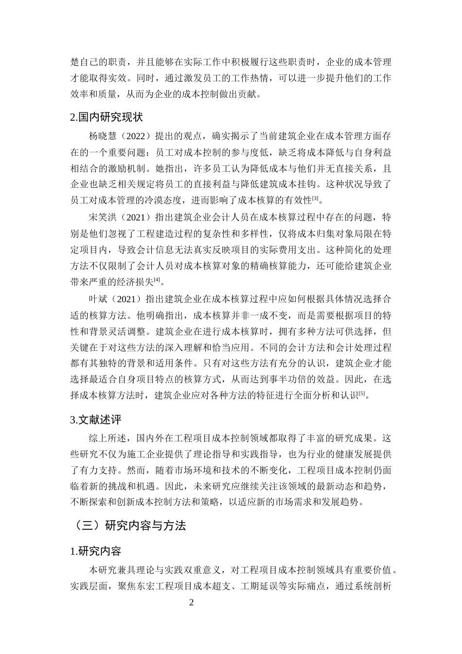 25年CH土木工程-工程项目施工成本控制的对策研究——以东宏工程为例-约10555字符终稿.docx_第5页