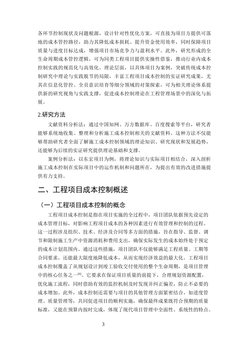 25年CH土木工程-工程项目施工成本控制的对策研究——以东宏工程为例-约10555字符终稿.docx_第6页