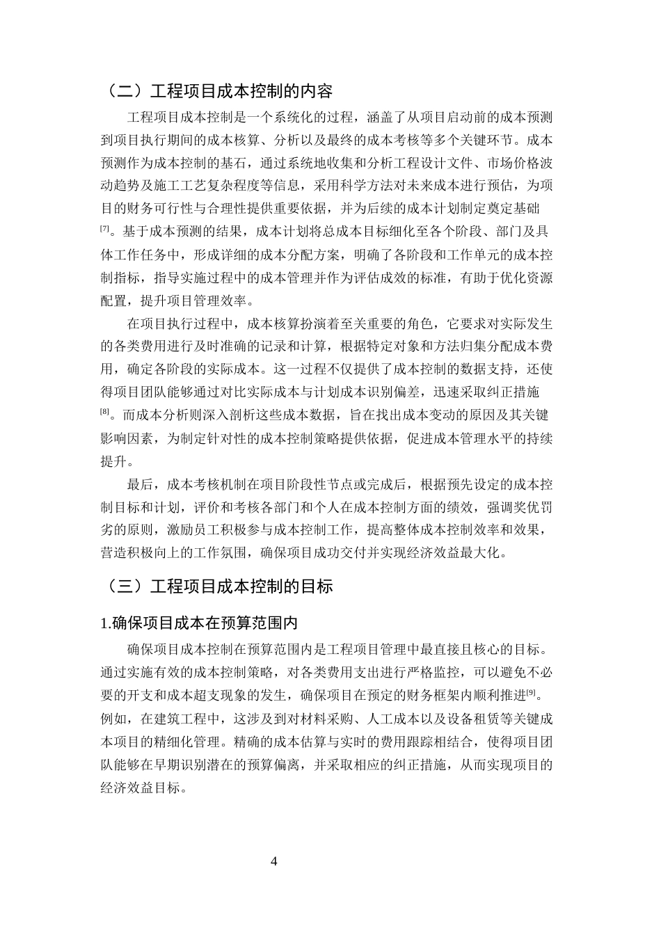 25年CH土木工程-工程项目施工成本控制的对策研究——以东宏工程为例-约10555字符终稿.docx_第7页