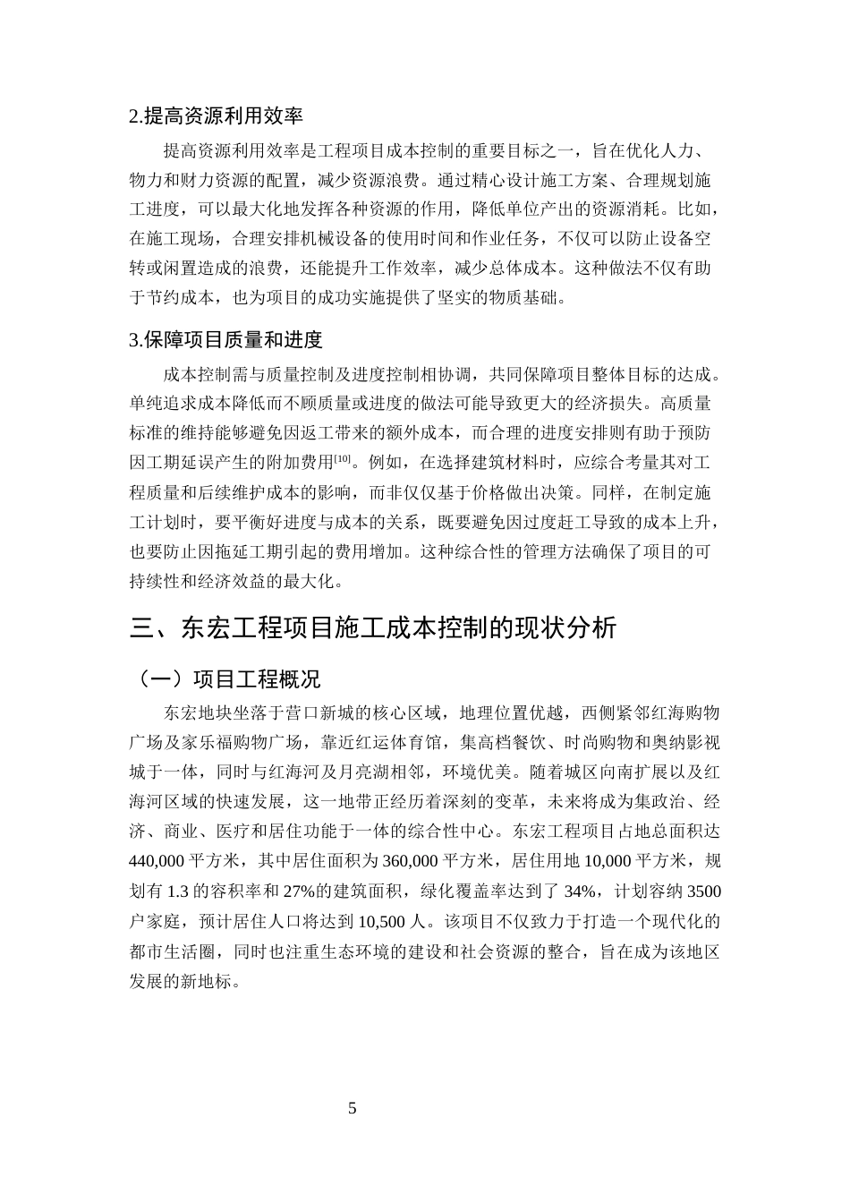 25年CH土木工程-工程项目施工成本控制的对策研究——以东宏工程为例-约10555字符终稿.docx_第8页