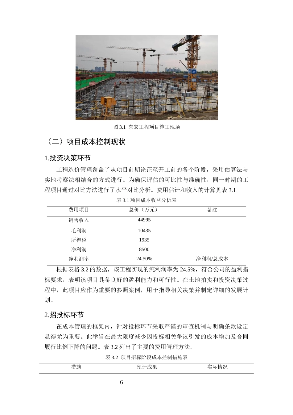 25年CH土木工程-工程项目施工成本控制的对策研究——以东宏工程为例-约10555字符终稿.docx_第9页