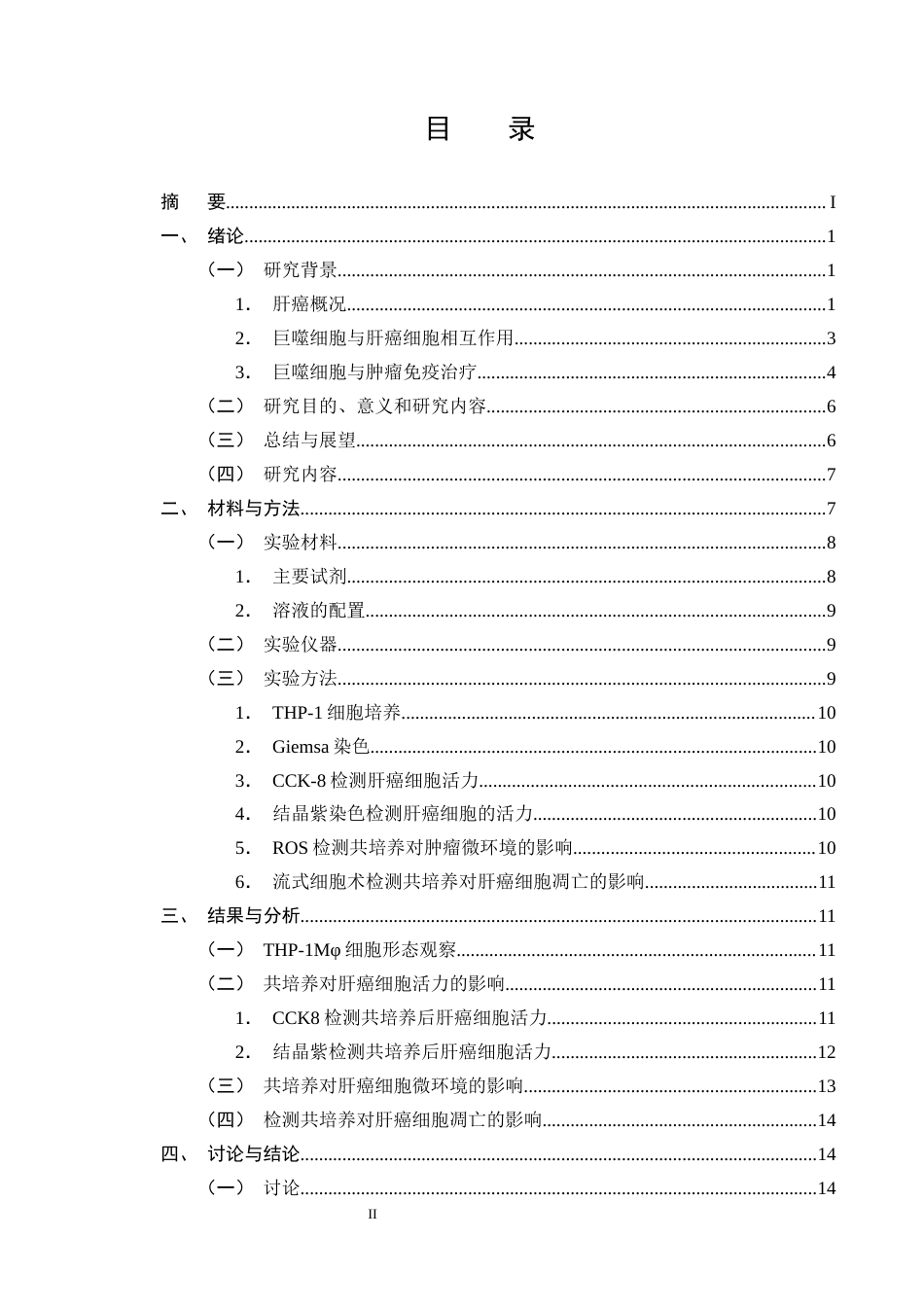 25年CH制药工程-THP-1来源巨噬细胞与肝癌的相互作用-约13064字符终稿.docx_第2页