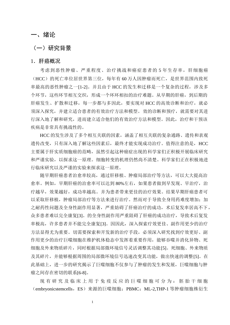 25年CH制药工程-THP-1来源巨噬细胞与肝癌的相互作用-约13064字符终稿.docx_第4页