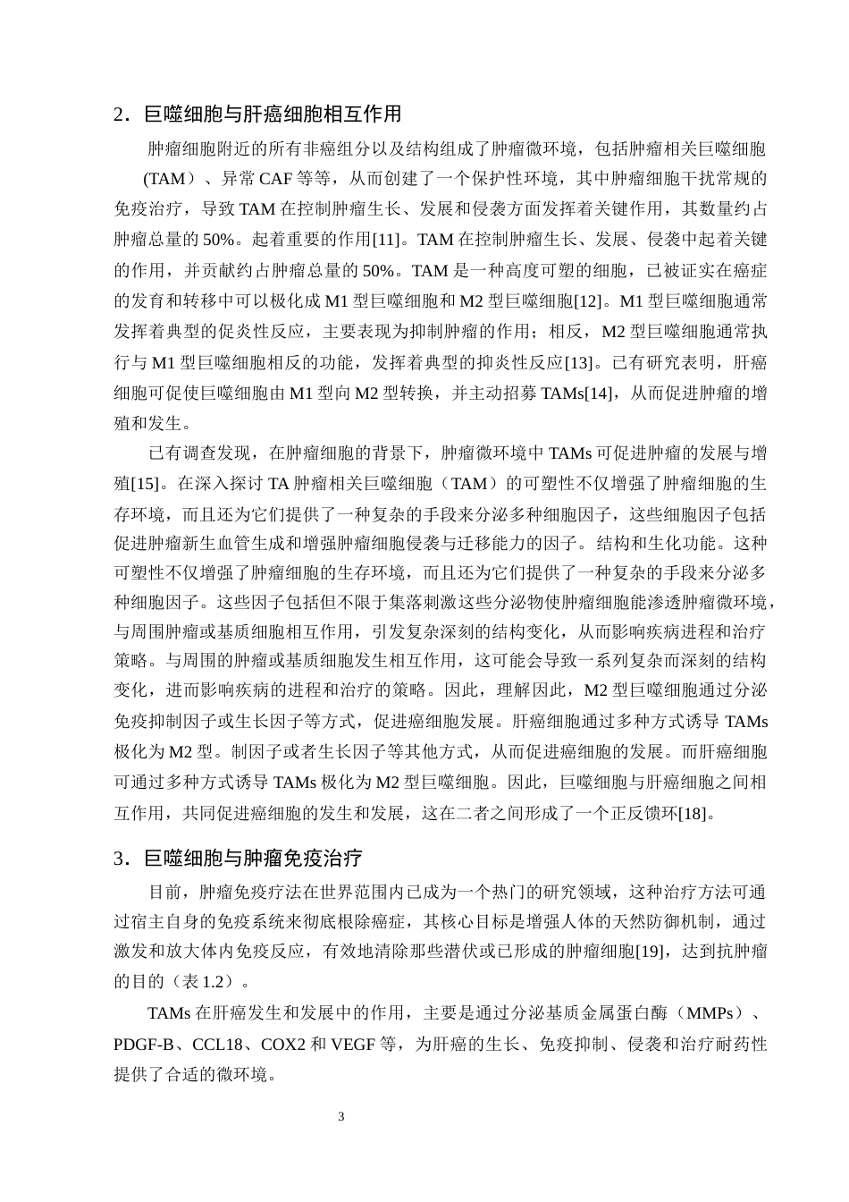 25年CH制药工程-THP-1来源巨噬细胞与肝癌的相互作用-约13064字符终稿.docx_第6页