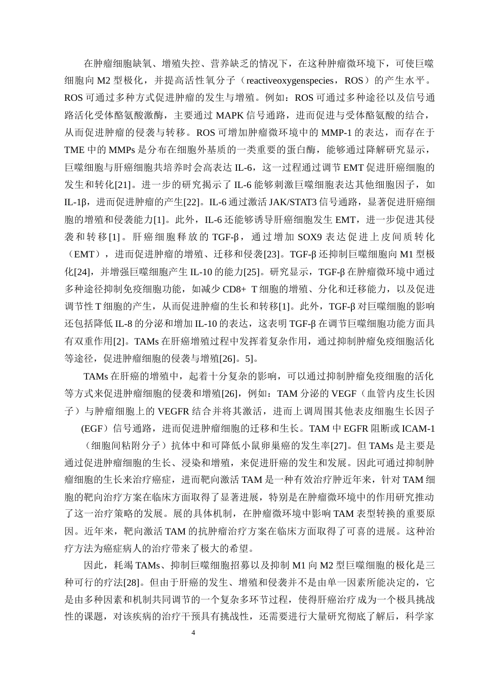 25年CH制药工程-THP-1来源巨噬细胞与肝癌的相互作用-约13064字符终稿.docx_第7页