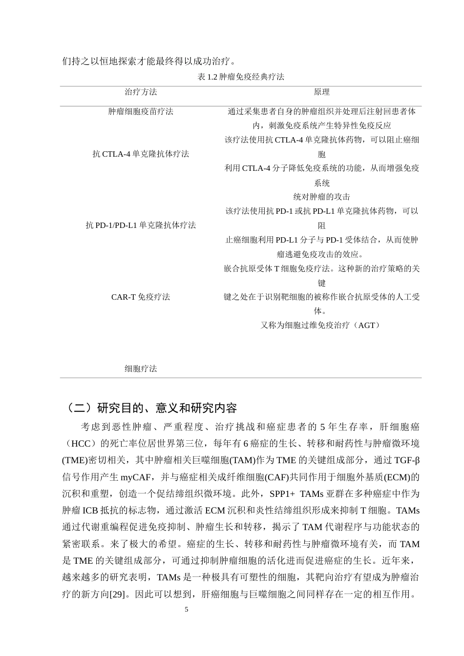 25年CH制药工程-THP-1来源巨噬细胞与肝癌的相互作用-约13064字符终稿.docx_第8页
