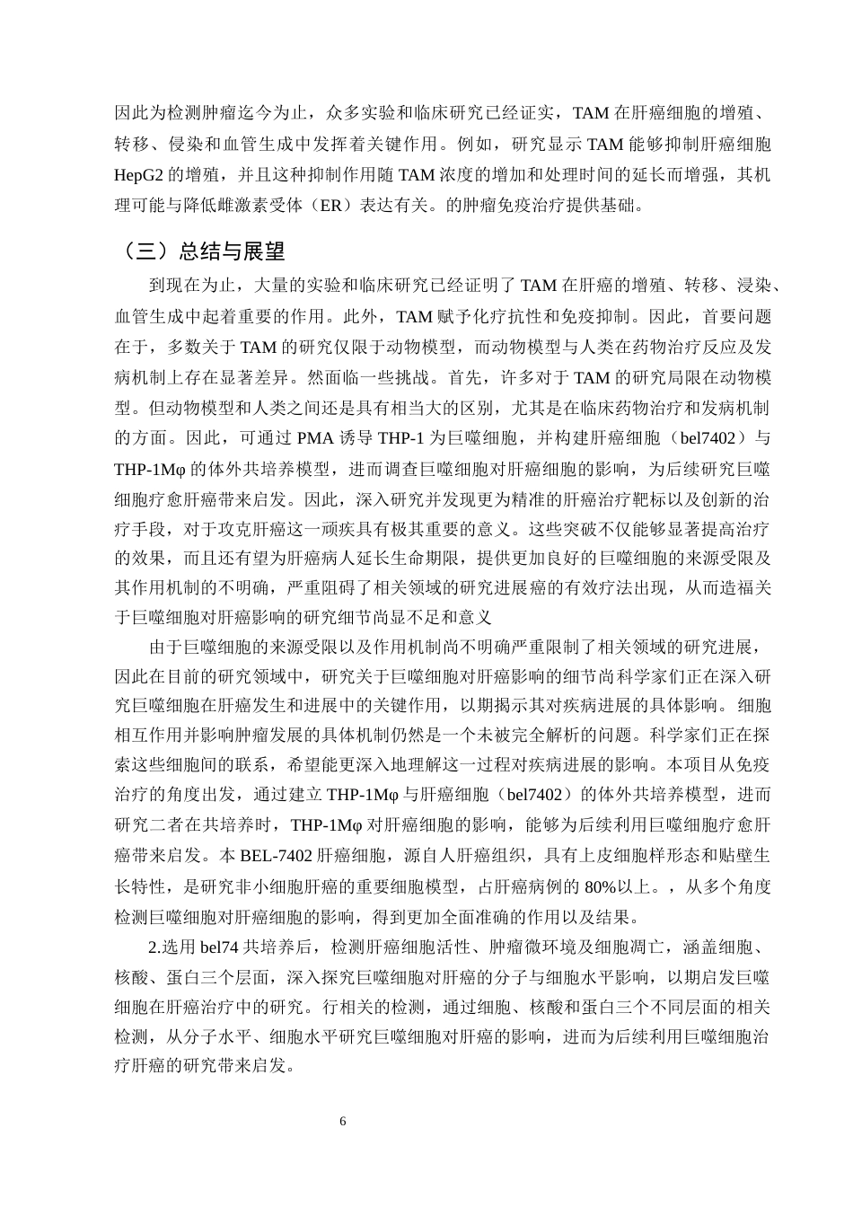 25年CH制药工程-THP-1来源巨噬细胞与肝癌的相互作用-约13064字符终稿.docx_第9页