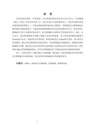 25年CH制药工程-THP-1来源巨噬细胞与肝癌的相互作用-约13064字符终稿.docx
