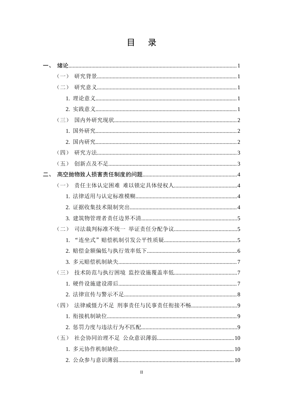 25年CH法学-高空抛物致人损害责任制度的完善路径探究——以“长春周某高空抛物案”为例-约15200字符终稿.docx_第2页