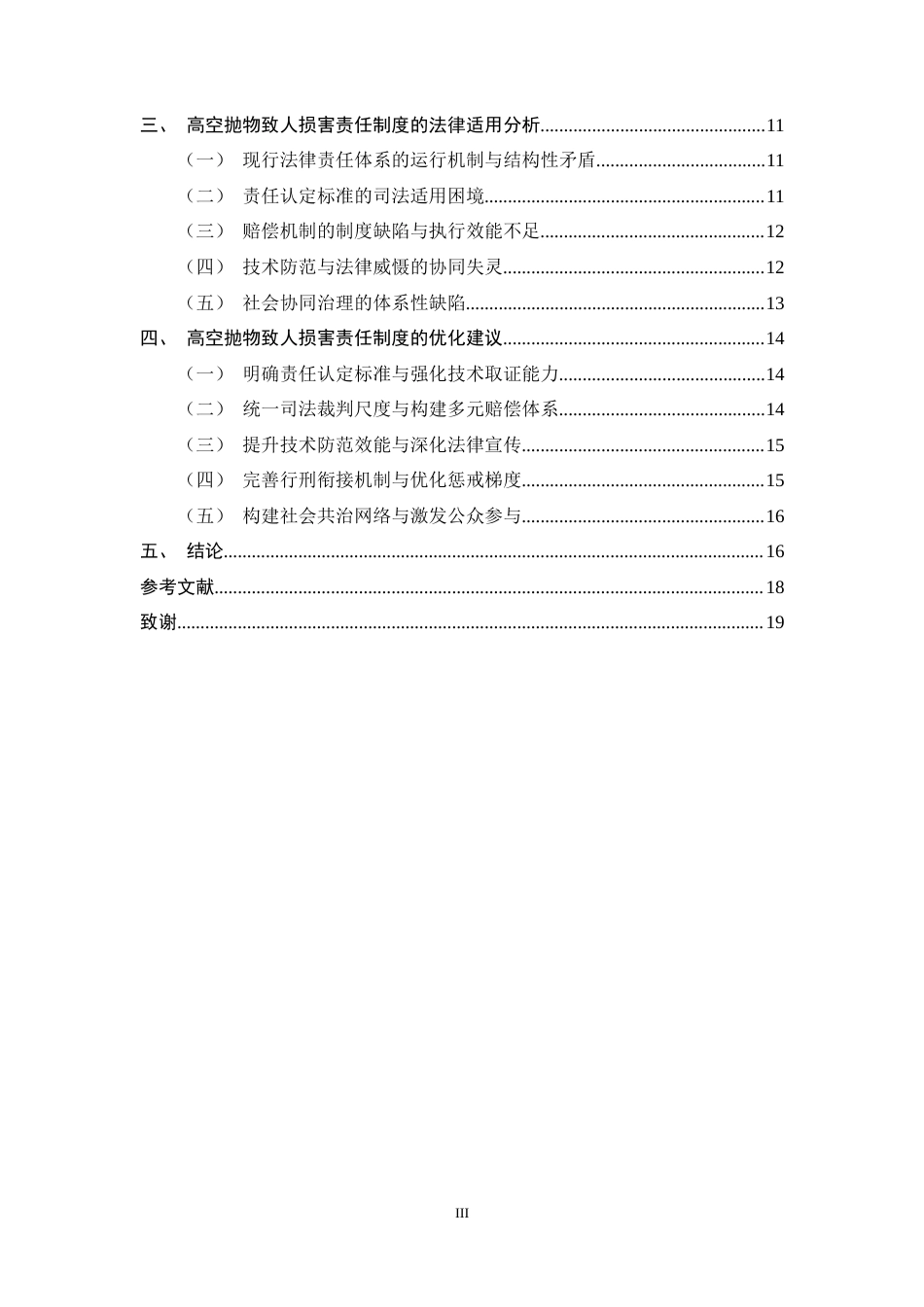 25年CH法学-高空抛物致人损害责任制度的完善路径探究——以“长春周某高空抛物案”为例-约15200字符终稿.docx_第3页