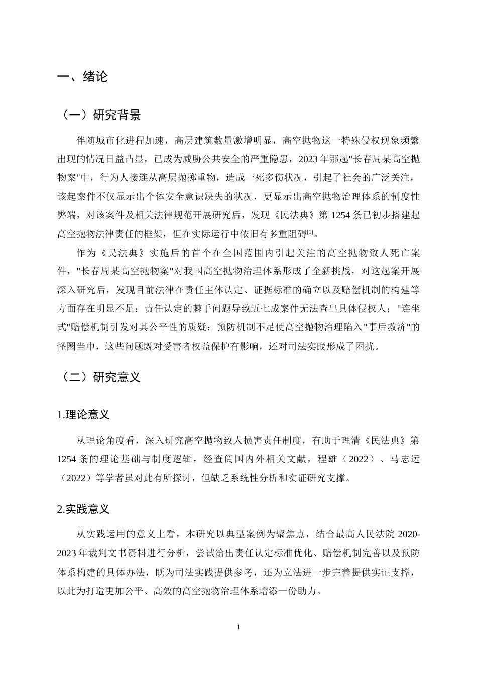 25年CH法学-高空抛物致人损害责任制度的完善路径探究——以“长春周某高空抛物案”为例-约15200字符终稿.docx_第4页