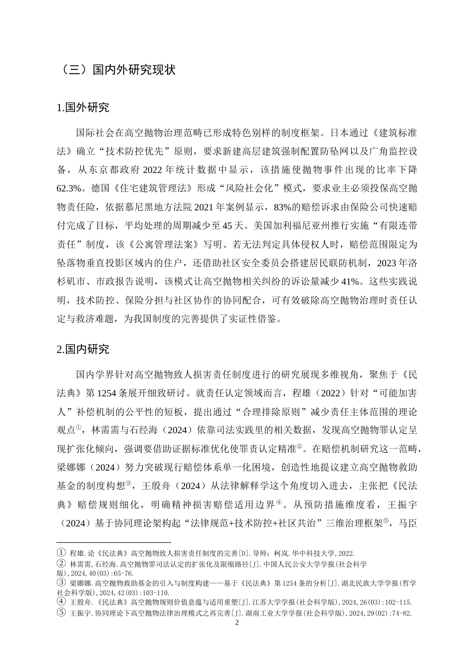25年CH法学-高空抛物致人损害责任制度的完善路径探究——以“长春周某高空抛物案”为例-约15200字符终稿.docx_第5页