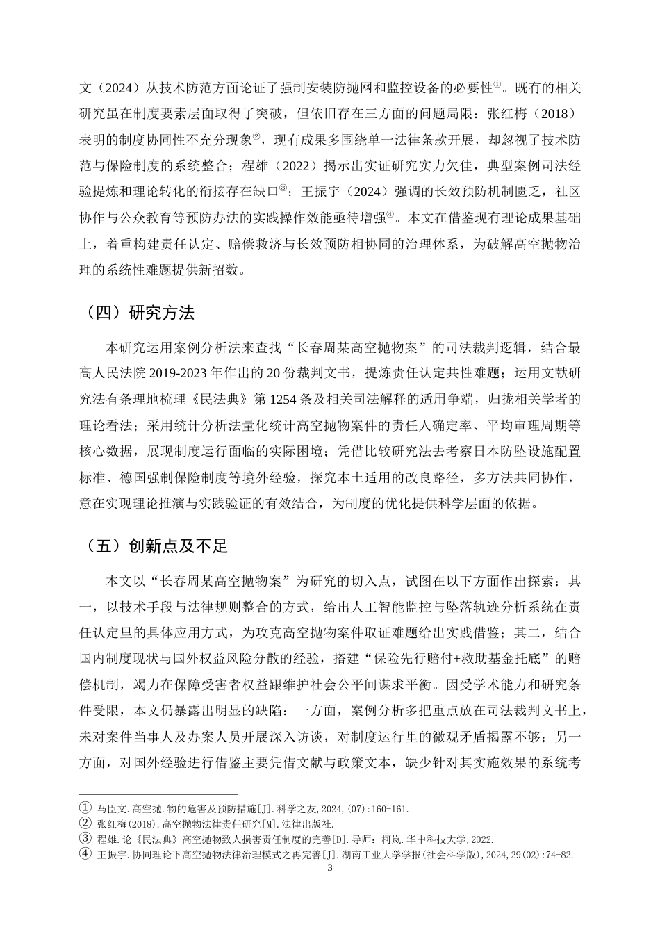 25年CH法学-高空抛物致人损害责任制度的完善路径探究——以“长春周某高空抛物案”为例-约15200字符终稿.docx_第6页