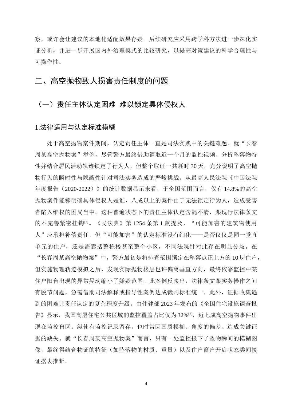 25年CH法学-高空抛物致人损害责任制度的完善路径探究——以“长春周某高空抛物案”为例-约15200字符终稿.docx_第7页