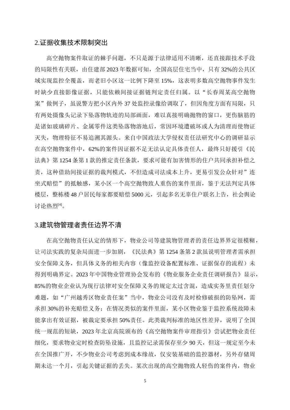 25年CH法学-高空抛物致人损害责任制度的完善路径探究——以“长春周某高空抛物案”为例-约15200字符终稿.docx_第8页
