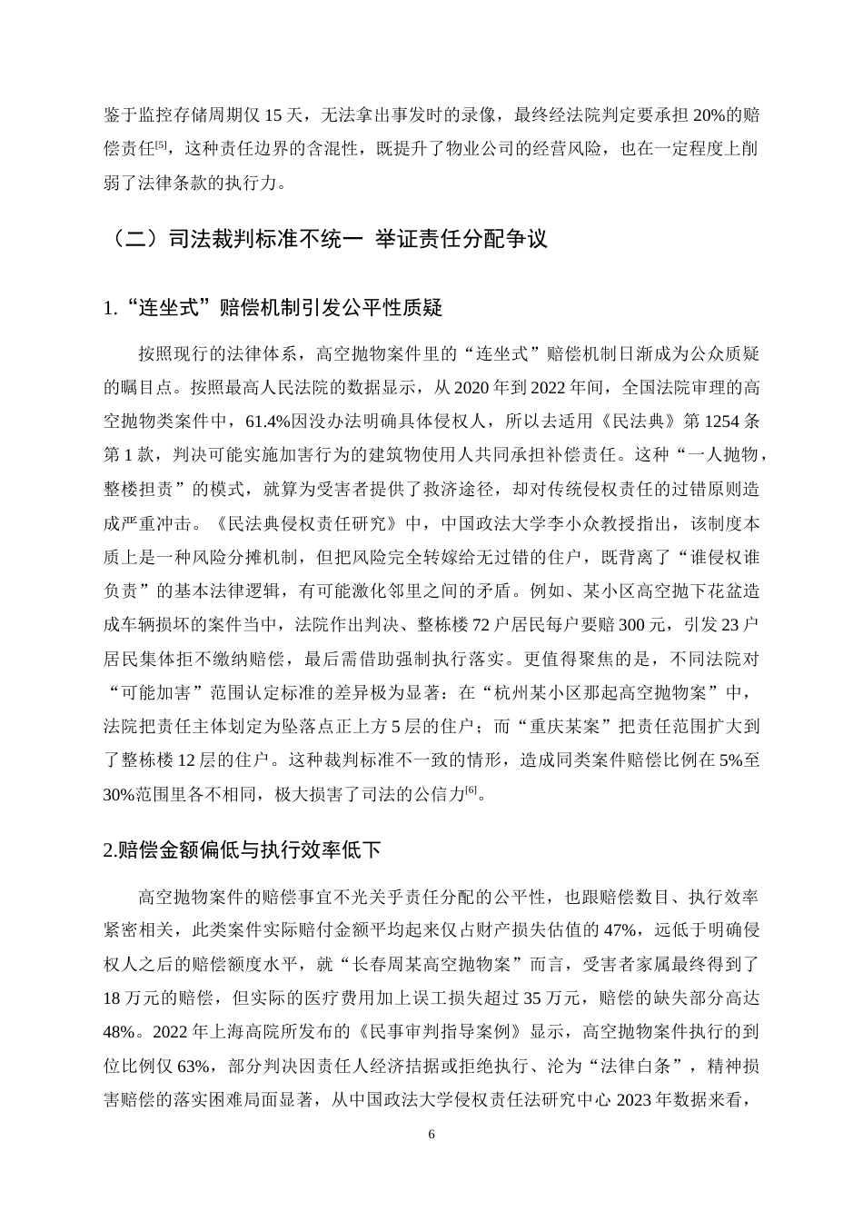 25年CH法学-高空抛物致人损害责任制度的完善路径探究——以“长春周某高空抛物案”为例-约15200字符终稿.docx_第9页
