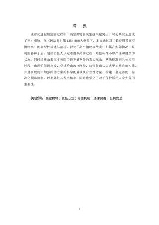 25年CH法学-高空抛物致人损害责任制度的完善路径探究——以“长春周某高空抛物案”为例-约15200字符终稿.docx