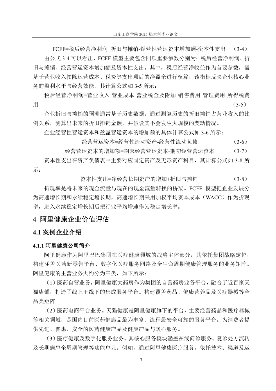 25年CH资产评估专业-基于FCFF模型的互联网医疗企业价值评估研究——以阿里健康为例-约17801字符.pdf_第10页