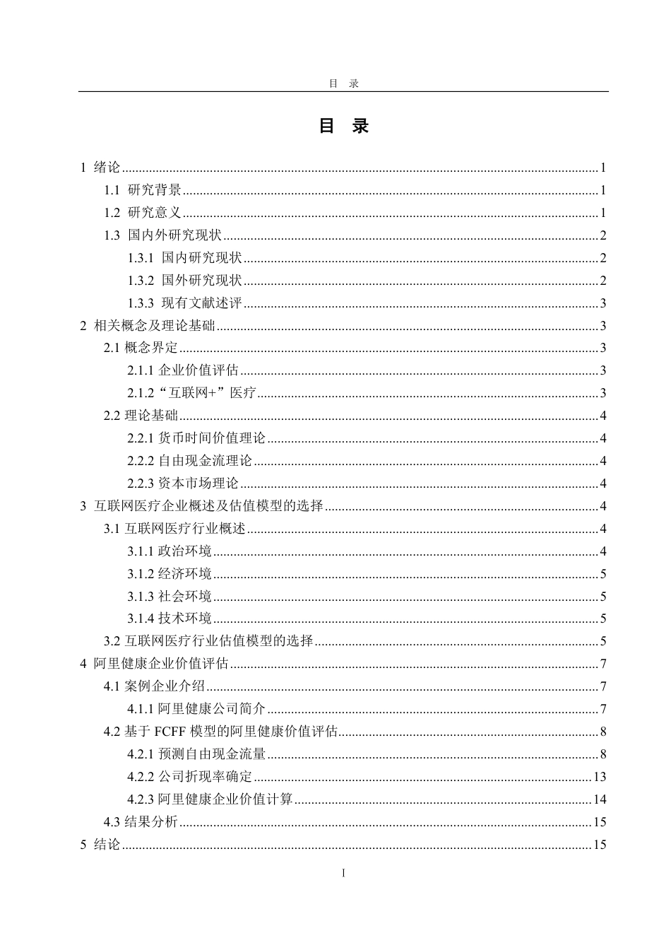 25年CH资产评估专业-基于FCFF模型的互联网医疗企业价值评估研究——以阿里健康为例-约17801字符.pdf_第2页