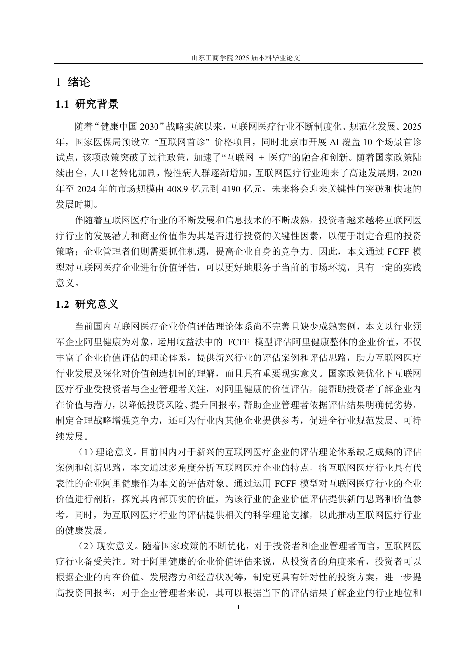 25年CH资产评估专业-基于FCFF模型的互联网医疗企业价值评估研究——以阿里健康为例-约17801字符.pdf_第4页