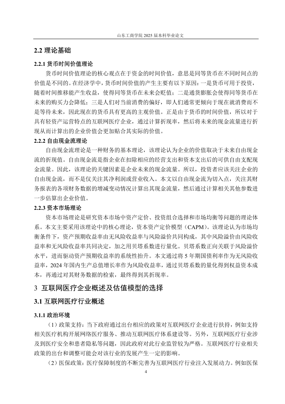 25年CH资产评估专业-基于FCFF模型的互联网医疗企业价值评估研究——以阿里健康为例-约17801字符.pdf_第7页