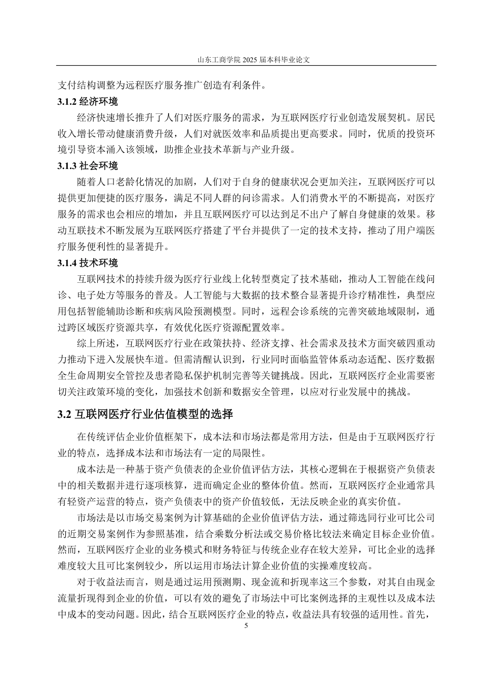 25年CH资产评估专业-基于FCFF模型的互联网医疗企业价值评估研究——以阿里健康为例-约17801字符.pdf_第8页