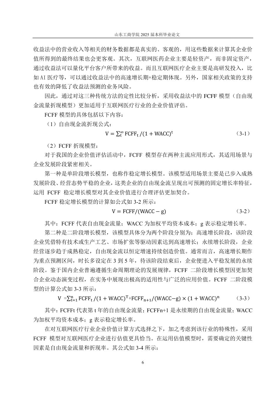 25年CH资产评估专业-基于FCFF模型的互联网医疗企业价值评估研究——以阿里健康为例-约17801字符.pdf_第9页