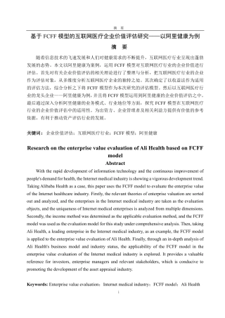 25年CH资产评估专业-基于FCFF模型的互联网医疗企业价值评估研究——以阿里健康为例-约17801字符.pdf