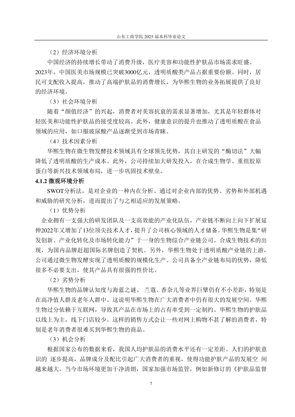 25年CH会计学-基于哈佛分析框架的华熙生物财务分析研究-约20332字符-约18699字符.pdf_第10页