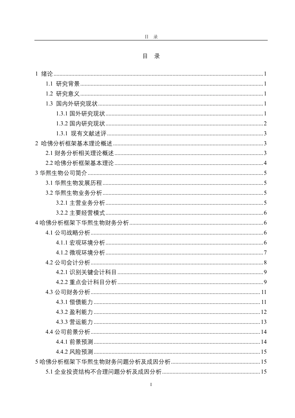 25年CH会计学-基于哈佛分析框架的华熙生物财务分析研究-约20332字符-约18699字符.pdf_第2页